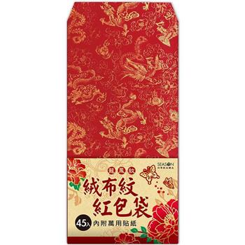 20開絨布紋紅包袋(45入)-龍鳳