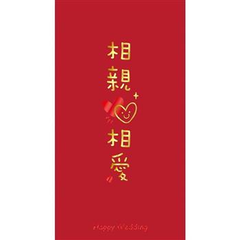 燙金大紅包袋-直相愛