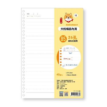 柴之助高效26孔活頁紙-大格橫罫