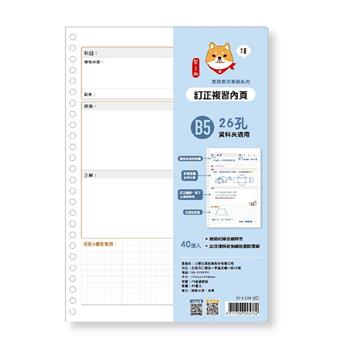 柴之助高效26孔活頁紙-訂正複習