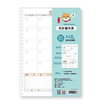 柴之助高效率26孔活頁紙(月計劃)