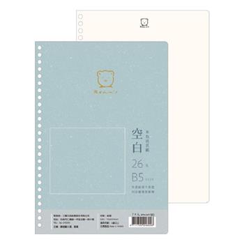 米爾熊26孔空白活頁紙（米色）