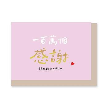 小文句 燙金文字卡 100萬個感謝