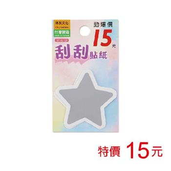 (特價)刮刮貼紙(銀)-星星