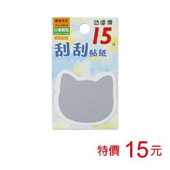(特價)刮刮貼紙(銀)-貓咪