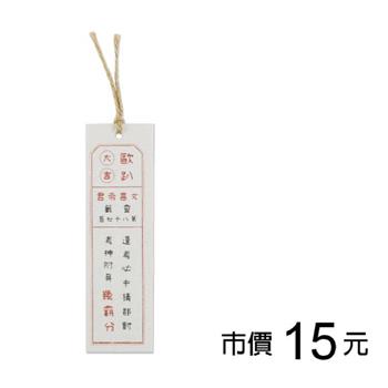 勵志麻布書籤-考試秘笈