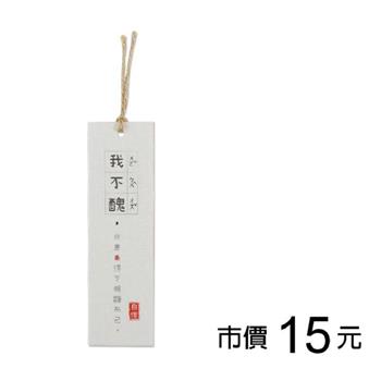 勵志麻布書籤-自信滿分