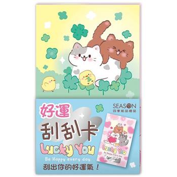 好運刮刮卡組-運草貓