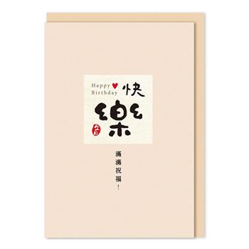 小文句 精裝卡 生日快樂
