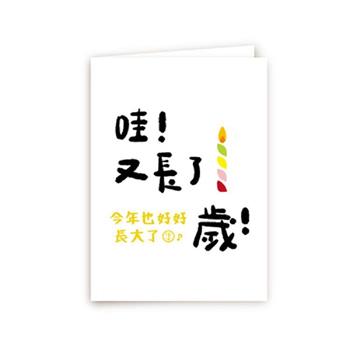 純情文語厚磅萬用卡片(長了一歲)