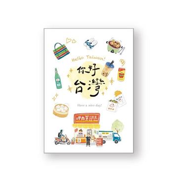 趣台灣燙金明信片(你好台灣)