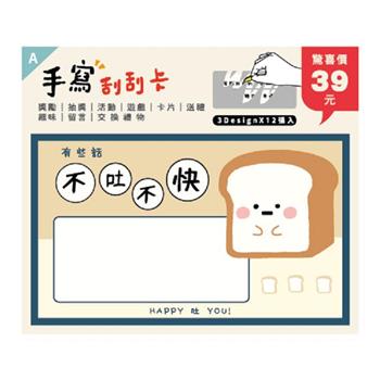 (特價)小呸角-小呸角趣味手寫刮刮卡(不吐不快)
