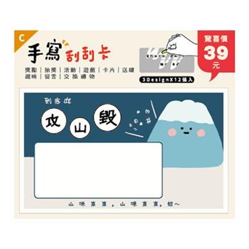 (特價)小呸角-小呸角趣味手寫刮刮卡(攻山毀)