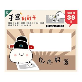 (特價)小呸角-小呸角趣味手寫刮刮卡(包準好運)