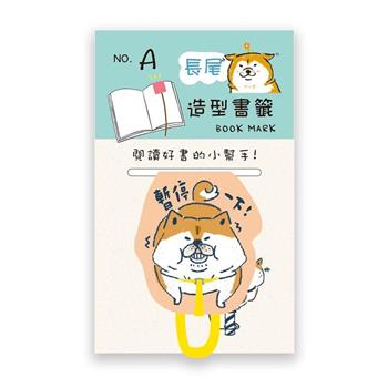 長尾造型書籤(柴犬暫停)