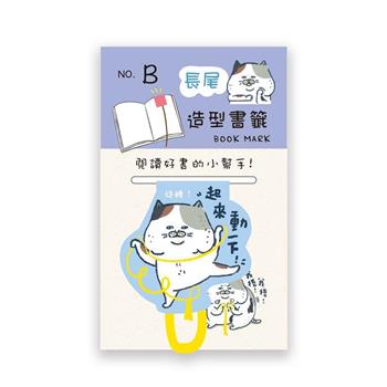 長尾造型書籤(貓咪動一下)