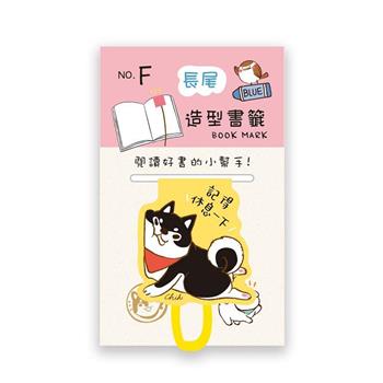 長尾造型書籤(黑柴)