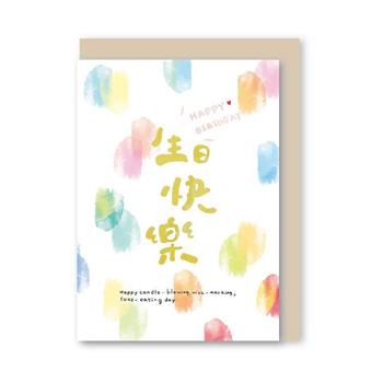 小文句 水彩燙金卡片 生日快樂