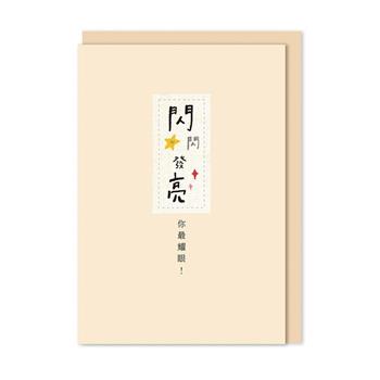 好好寫字 布標精裝卡片 閃閃發亮