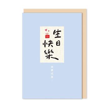 好好寫字 布標精裝卡片 生日快樂