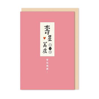 好好寫字 布標精裝卡片 壽星萬歲