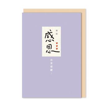 好好寫字 布標精裝卡片 感恩