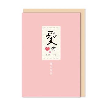 好好寫字 布標精裝卡片 愛你