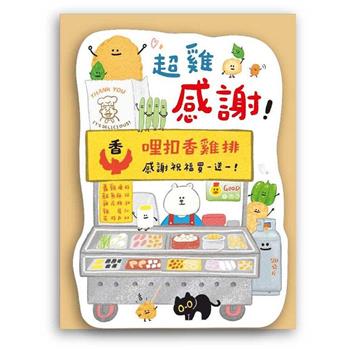 哩哩扣扣25K造型簽名卡-超雞感謝