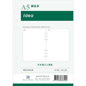 DATA MATE A5手冊內頁 RF-855創意表【金石堂、博客來熱銷】