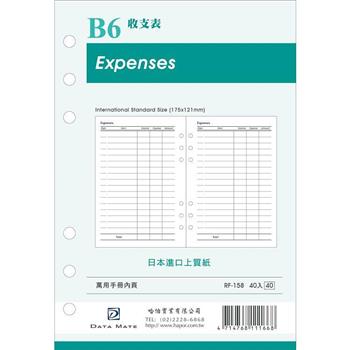 DATA MATE B6手冊內頁 RF-158收支表【金石堂、博客來熱銷】