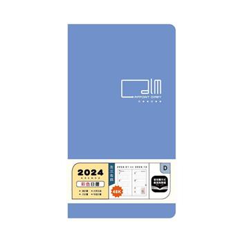 (特價) 2024 48K彩色日曆手冊(水藍色)