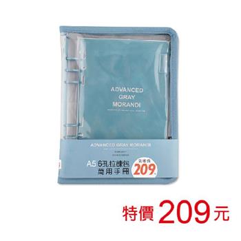 (特價)A5 6孔拉鍊包萬用手冊-莫藍