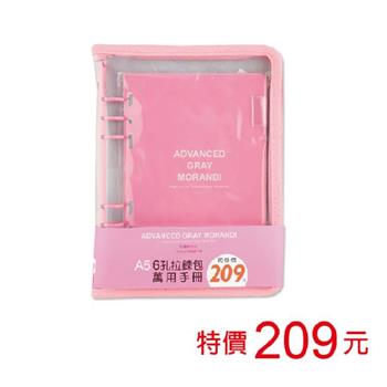 (特價)A5 6孔拉鍊包萬用手冊-珊瑚