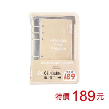 (特價)B6 6孔拉鍊包萬用手冊-奶茶