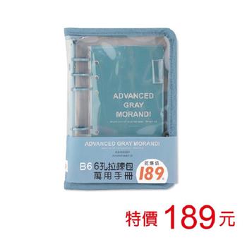 (特價)B6 6孔拉鍊包萬用手冊-莫藍