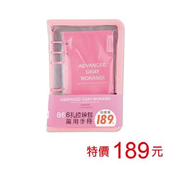 (特價)B6 6孔拉鍊包萬用手冊-珊瑚
