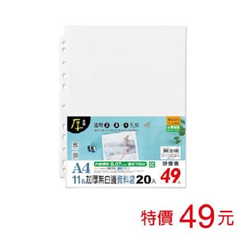 (特價)A4 11孔無白邊資料袋"加厚"/20入