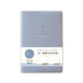 本系列32K月週間日記手帳(藍)