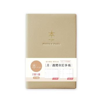 本系列32K月週間日記手帳(拿鐵)