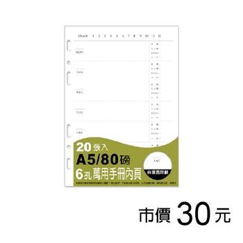 A5 6孔萬用手冊內頁/自填週計劃