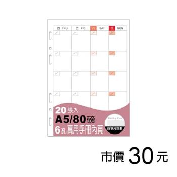 A5 6孔萬用手冊內頁/自填月計劃