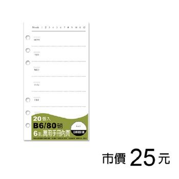 B6 6孔萬用手冊內頁/自填週計劃