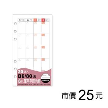 B6 6孔萬用手冊內頁/自填月計劃