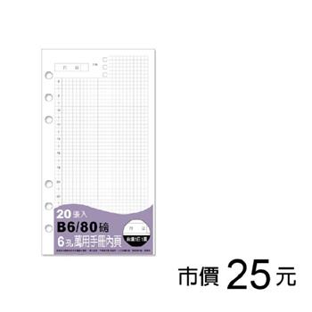B6 6孔萬用手冊內頁/自填1日1頁