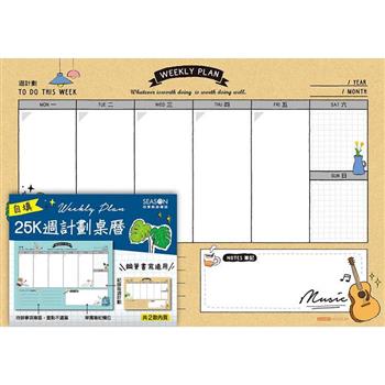 自填週計劃紙25K-生活
