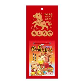 (特價)2026年方型貼心小日曆-馬到成功