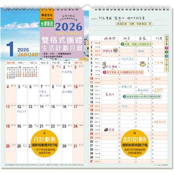 (特價)2026年雙格式團體/生活計劃月曆