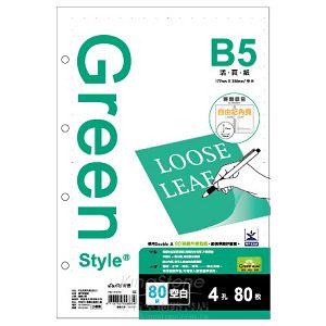 【Greenstyle】B5-4孔空白活頁紙【金石堂、博客來熱銷】