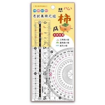 哩哩扣扣萬用尺組(心想柿成)