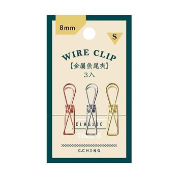 (特價) 簡單生活8mm金屬魚尾夾組S(3入)